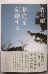 歴史を記録する
