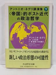 〈帝国〉的ポスト近代の政治哲学: アントニオ・ネグリ講演集 下(ちくま学芸文庫 ネ 2-2)