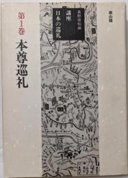 講座日本の巡礼 第1巻