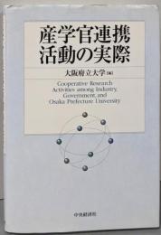 産学官連携活動の実際