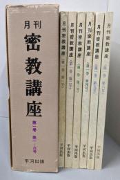 月刊 密教講座 第1巻 第1～6巻