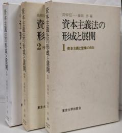 資本主義法の形成と展開 全3巻セット