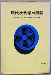 現代社会学の展開