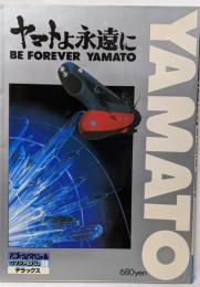 ロマンアルバムDELUXE36　ヤマトよ永遠に
