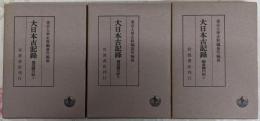 御堂關白記 上中下巻3冊揃い<大日本古記録>