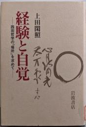経験と自覚 : 西田哲学の「場所」を求めて