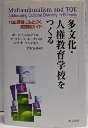 多文化・人権教育学校をつくる :TQE理論にもとづく実践的ガイド
