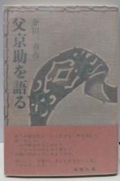 父京助を語る