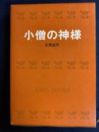 小僧の神様