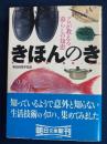 きほんのき : プロが教える暮らしの知恵 ＜朝日文庫＞