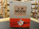「入門MS-DOS　　改訂新版」 ＜アスキー・ラーニングシステム 1 入門...
