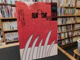 「えひめ雜誌　第４巻　第７号　１９９１年　７月１０日」