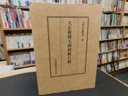 「大正新脩大蔵経総目録　２００７年　初版」