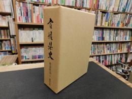 「愛媛県史　社会経済 1 　農林水産」