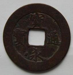 古銭　[江戸時代] 宝永通宝