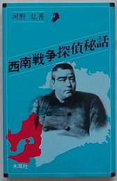 西南戦争探偵秘話　オリエントブックス