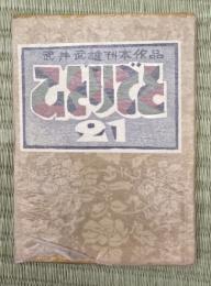 武井武雄刊本作品ひとりごと　第21集