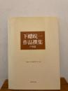 下總皖一作品撰集　声楽篇