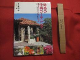 魅惑の沖縄ガーデニング   　　南国の花木カタログ　 ※　 庭づくり実例集　　　  色鮮やかな植物に囲まれて心豊かに暮らす　　　　　   【沖縄・琉球・庭園】