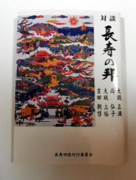 対談 長寿の邦　大城立裕・吉田朝啓・尚 弘子・大鶴正満