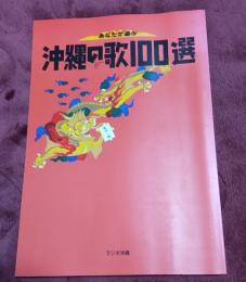 あなたが選ぶ沖縄の歌100選