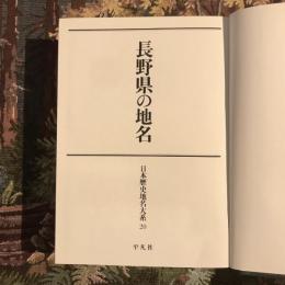 日本歴史地名体系20 長野県の地名 （オンデマンド版）