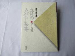 立礼の点前と茶事 : 裏千家茶道