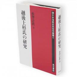 越後上杉氏の研究　環日本海歴史民俗学叢書6