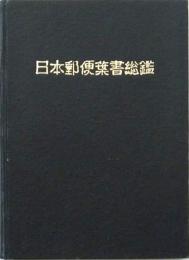 日本郵便葉書総鑑 1965